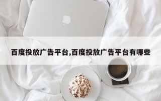 百度投放广告平台,百度投放广告平台有哪些