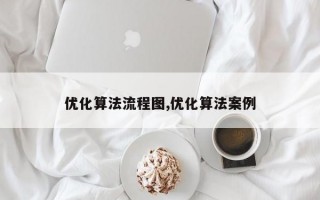 优化算法流程图,优化算法案例