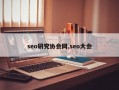 seo研究协会网,seo大会