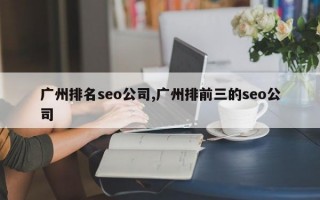 广州排名seo公司,广州排前三的seo公司