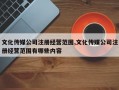 文化传媒公司注册经营范围,文化传媒公司注册经营范围有哪些内容