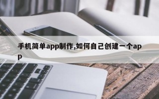 手机简单app制作,如何自己创建一个app