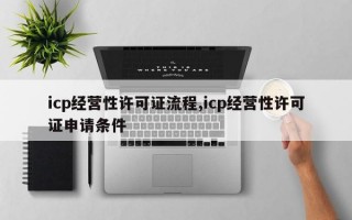 icp经营性许可证流程,icp经营性许可证申请条件