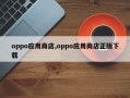 oppo应用商店,oppo应用商店正版下载