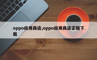 oppo应用商店,oppo应用商店正版下载