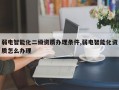 弱电智能化二级资质办理条件,弱电智能化资质怎么办理