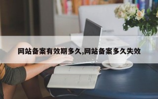 网站备案有效期多久,网站备案多久失效