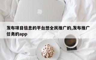 发布项目信息的平台想全民推广的,发布推广任务的app