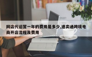 网店代运营一年的费用是多少,速卖通跨境电商开店流程及费用