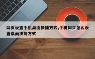 网页设置手机桌面快捷方式,手机网页怎么设置桌面快捷方式