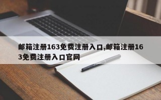 邮箱注册163免费注册入口,邮箱注册163免费注册入口官网