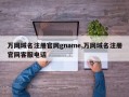 万网域名注册官网gname,万网域名注册官网客服电话