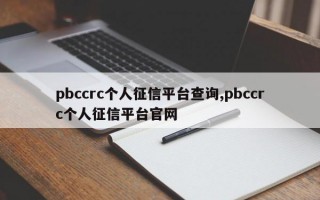 pbccrc个人征信平台查询,pbccrc个人征信平台官网