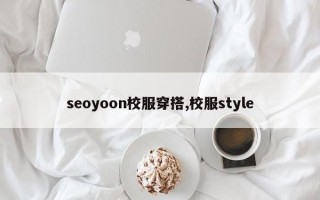 seoyoon校服穿搭,校服style