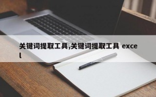 关键词提取工具,关键词提取工具 excel