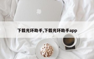 下载光环助手,下载光环助手app