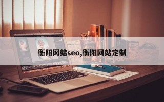 衡阳网站seo,衡阳网站定制