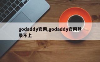 godaddy官网,godaddy官网登录不上