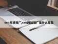 seo网站推广,seo网站推广是什么意思