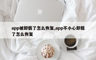 app被卸载了怎么恢复,app不小心卸载了怎么恢复