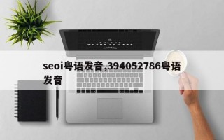 seoi粤语发音,394052786粤语发音