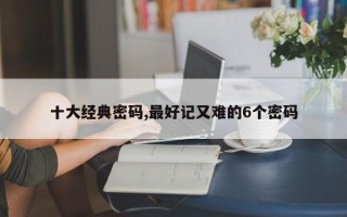 十大经典密码,最好记又难的6个密码