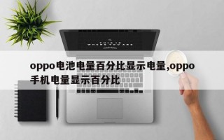 oppo电池电量百分比显示电量,oppo手机电量显示百分比