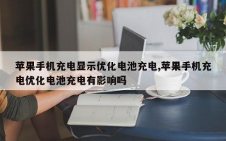 苹果手机充电显示优化电池充电,苹果手机充电优化电池充电有影响吗