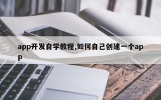 app开发自学教程,如何自己创建一个app