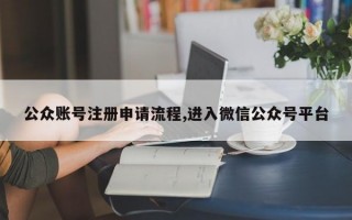 公众账号注册申请流程,进入微信公众号平台