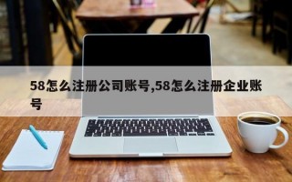 58怎么注册公司账号,58怎么注册企业账号