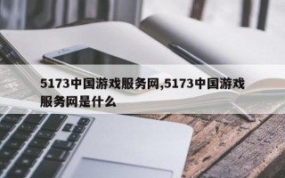 5173中国游戏服务网,5173中国游戏服务网是什么