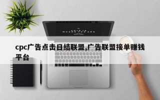 cpc广告点击日结联盟,广告联盟接单赚钱平台