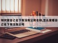 如何查自己名下有没有公司名称,怎么查看自己名下有没有公司