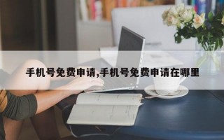 手机号免费申请,手机号免费申请在哪里