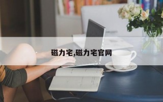 磁力宅,磁力宅官网