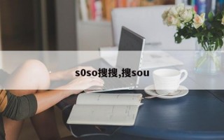 s0so搜搜,搜sou