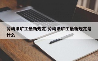 劳动法旷工最新规定,劳动法旷工最新规定是什么