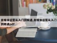 自媒体运营从入门到精通,自媒体运营从入门到精通pdf