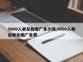 5000人朋友圈推广多少钱,5000人微信朋友圈广告费