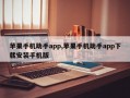 苹果手机助手app,苹果手机助手app下载安装手机版