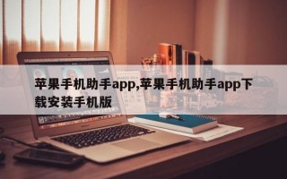 苹果手机助手app,苹果手机助手app下载安装手机版