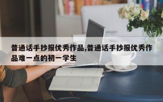 普通话手抄报优秀作品,普通话手抄报优秀作品难一点的初一学生