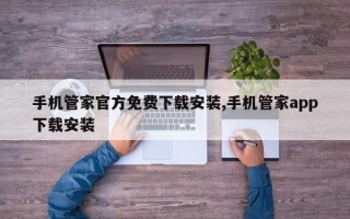 手机管家官方免费下载安装,手机管家app下载安装