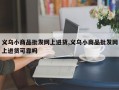 义乌小商品批发网上进货,义乌小商品批发网上进货可靠吗