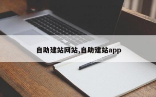 自助建站网站,自助建站app