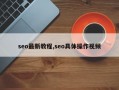 seo最新教程,seo具体操作视频