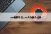 seo最新教程,seo具体操作视频