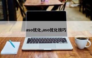 aso优化,aso优化技巧