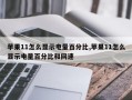 苹果11怎么显示电量百分比,苹果11怎么显示电量百分比和网速